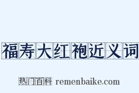 福寿大红袍近义词是什么意思的图片